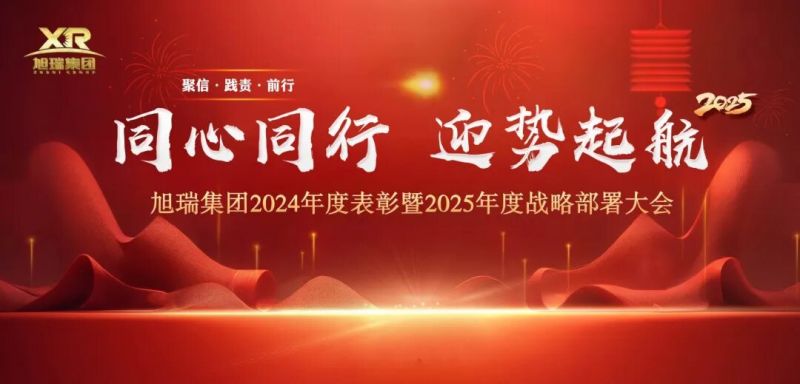 同心同行 迎勢起航 | 旭瑞集團2024年度表彰暨2025年度戰(zhàn)略部署大會圓 滿召開！